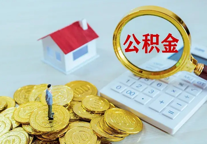 和县二套房怎么取公积金里的钱（二套房取公积金的条件）